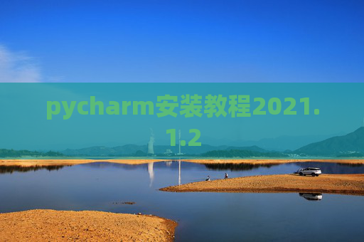 pycharm安装教程2021.1.2