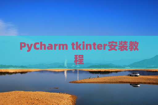 PyCharm tkinter安装教程