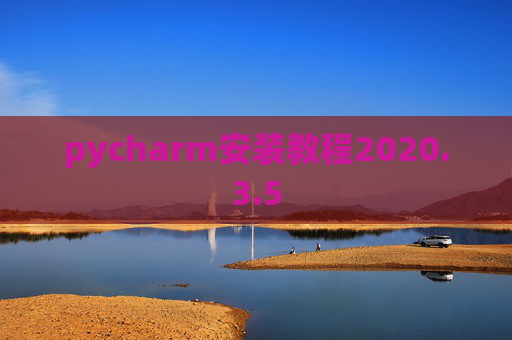 pycharm安装教程2020.3.5